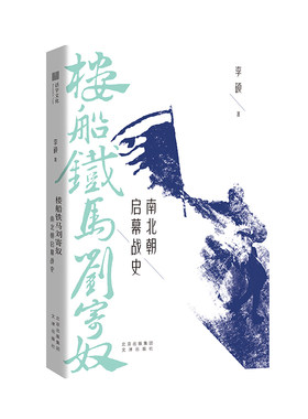楼船铁马刘寄奴:南北朝启幕战史 李硕 著 中国通史社科 新华书店正版图书籍 文津出版社