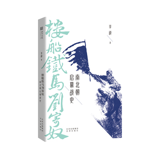 楼船铁马刘寄奴:南北朝启幕战史 李硕 著 中国通史社科 新华书店正版图书籍 文津出版社