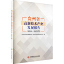 贵州省科学技术情报研究所 贵州省科技发展战略研究院 著 贵州省高新技术产业发展报告 情报工作经管 2019年 情报学 励志 2014