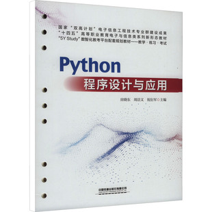 Python程序设计与应用 房晓东,周洁文,祝衍军 编 大学教材大中专 新华书店正版图书籍 中国铁道出版社有限公司