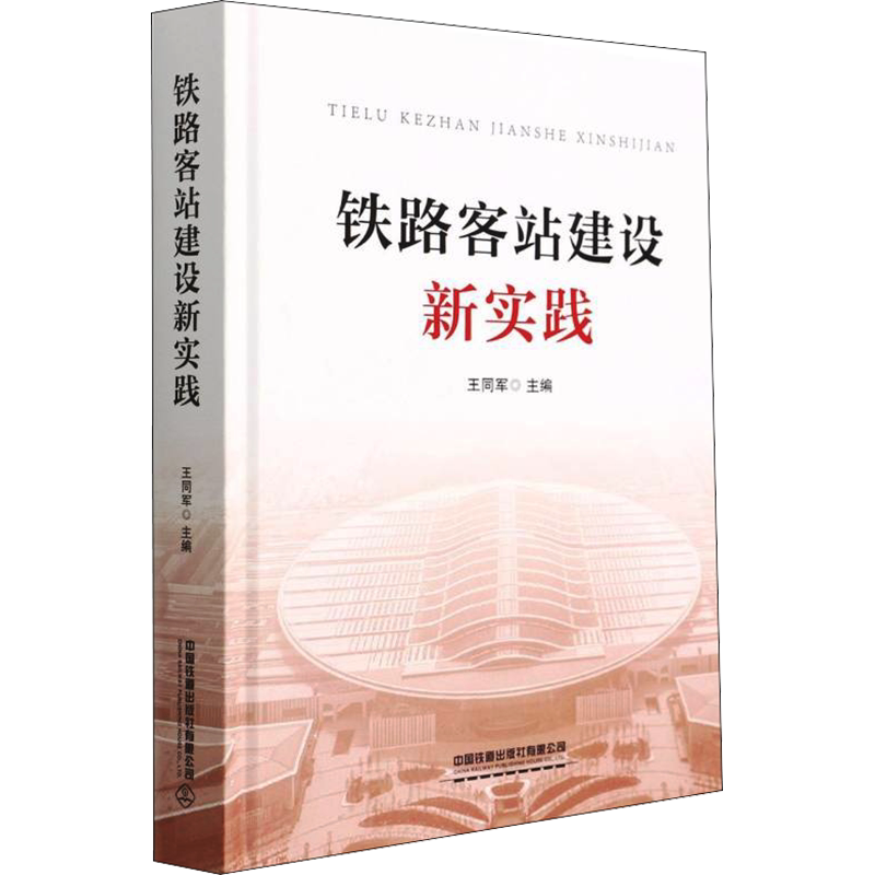 铁路客站建设新实践 王同军 编 建筑/水利(新)大中专 新华书店正版图书籍 中国铁道出版社有限公司