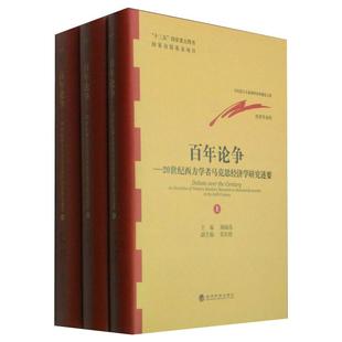 新华书店正版 社 经济理论经管 励志 著 图书籍 百年论争 经济科学出版 顾海良主编