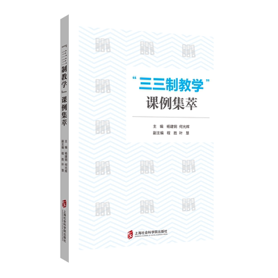 三三制教学课例集萃 杨建钢，何光辉 著 教育/教育普及文教 新华书店正版图书籍 上海社会科学院出版社