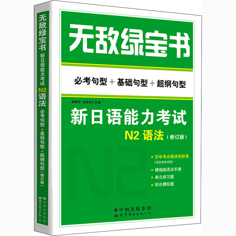 无敌绿宝书新日语能力考试N2语法必考句型+基础句型+超纲句型(修订版)李晓东,沈英莉编 Cisco认证文教新华书店正版图书籍