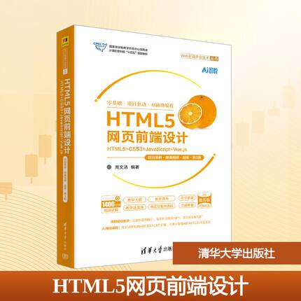 HTML5网页前端设计 HTML5+CSS3+JavaScript+Vue.js 项目案例·微课视频·题库·第3版 周文洁 编著 编 程序设计（新）大中专