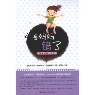 是妈妈错了 金在恩 具东兆 金炳洙 著 金英红 译 育儿其他文教 新华书店正版图书籍 重庆出版社