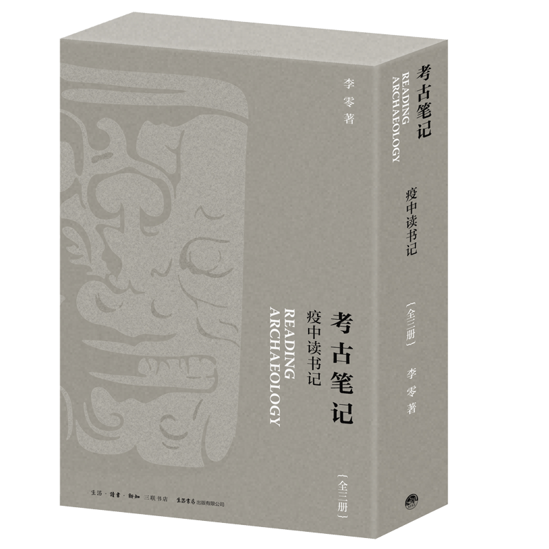 考古笔记 疫中读书记(全3册) 李零 著 文物/考古社科 新华书店正版图书籍 生活书店出版有限公司