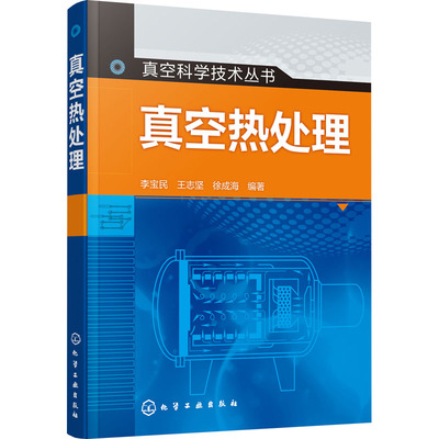 真空科学技术丛书--真空热处理 李宝民,王志坚,徐成海 编 机械工程专业科技 新华书店正版图书籍 化学工业出版社