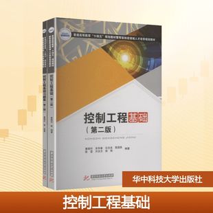 控制工程基础(第二版) 童晓玲 等 编著 编 大学教材大中专 新华书店正版图书籍 华中科技大学出版社