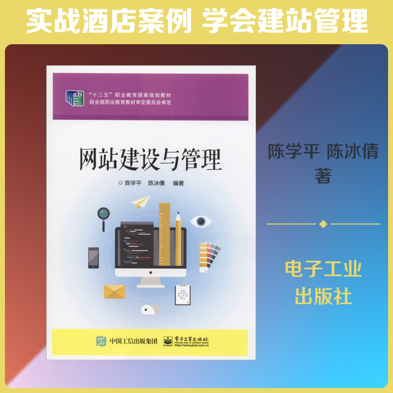 网站建设与管理 陈学平,陈冰倩 著 中学教材大中专 新华书店正版图书籍 电子工业出版社