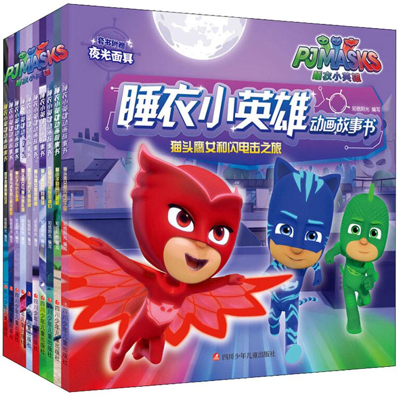 睡衣小英雄(10册)  知信阳光 编 儿童文学少儿 新华书店正版图书籍 四川少年儿童出版社