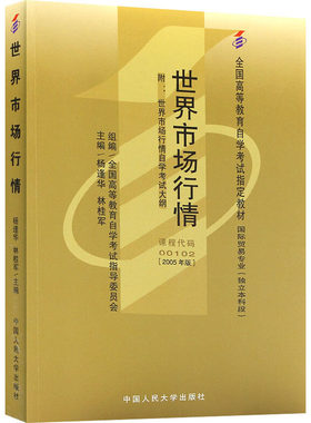 世界市场行情 附:世界市场行情自学考试大纲(2005年版) 杨逢华,林桂军 编 高等成人教育大中专 新华书店正版图书籍