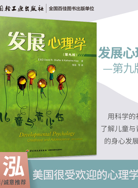 发展心理学 儿童与青少年 第9版 David R.Shaffer著 用科学的视角 了解儿童与青少年的身心发展全貌 美国心理学教材 新华正版书籍
