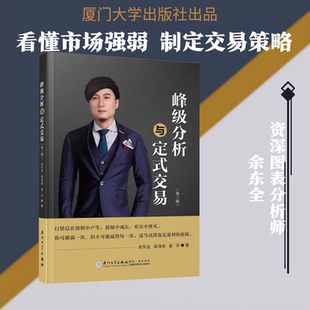 峰级分析与定式交易(第三版) 余东全,吴佳栋,谢平 著 著 金融经管、励志 新华书店正版图书籍 厦门大学出版社
