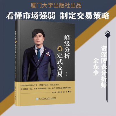 峰级分析与定式交易（第三版） 余东全,吴佳栋,谢平 著 著 金融经管、励志 新华书店正版图书籍 厦门大学出版社