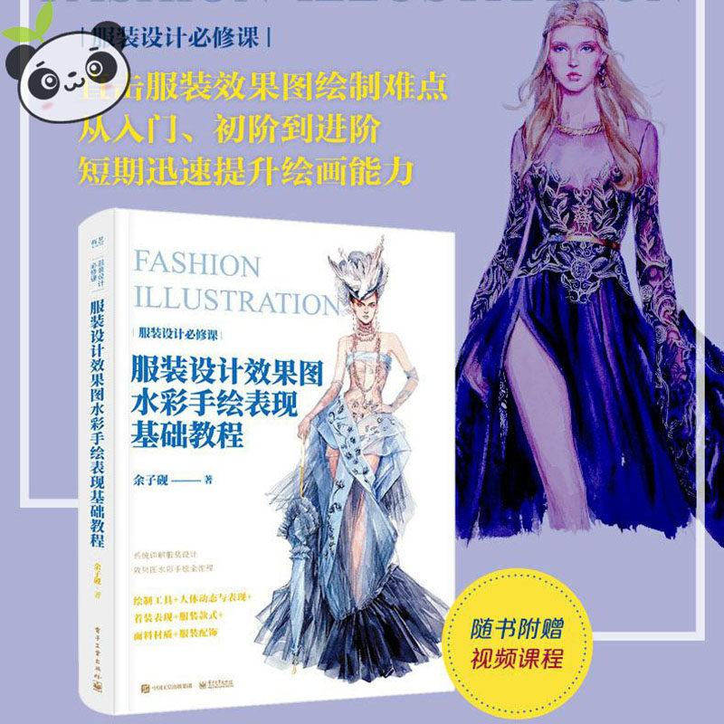服装设计效果图水彩手绘表现基础教程 余子砚 著 设计艺术 新华书店正版图书籍 电子工业出版社