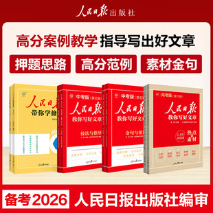 人民日报教你写好文章·热点与素材·中考版(第六辑)(261) 陈辉 主编 编 教材文教 新华书店正版图书籍 人民日报出版社