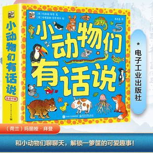 小动物们有话说(全9册) (荷)玛丽娅·拜登 著 蒋佳惠 译 (荷)安妮莉斯·范登博什 绘 科普百科少儿 新华书店正版图书籍