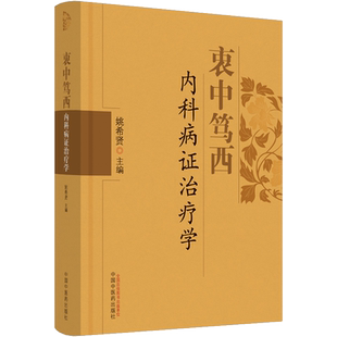 衷中笃西内科病证治疗学 姚希贤 编 内科学生活 新华书店正版图书籍 中国中医药出版社