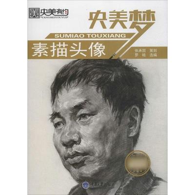 素描头像 罗皓 选编 著作 工艺美术（新）艺术 新华书店正版图书籍 重庆大学出版社