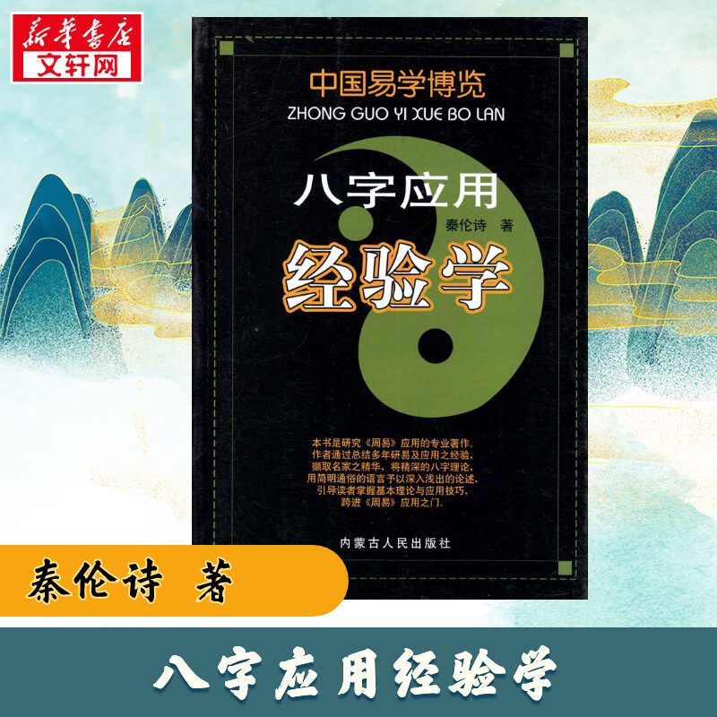 【新华正版】八字应用经验学 秦伦诗 著 社会科学 秦伦诗八字应用经验学 新华书店正版图书籍 内蒙古人民出版社 畅销书排行榜