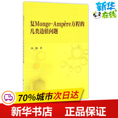 复Monge-Ampère方程的几类边值问题 向妮 著 物理学专业科技 新华书店正版图书籍 科学出版社