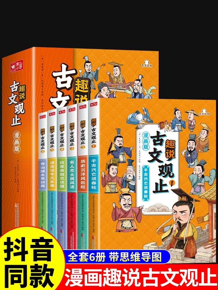 抖音同款】漫画版趣说古文观止正版原著全套6册 小学生版初中生高中写给青少年儿童版樊登推荐的全六册注音版拼音新华书店古问为 书籍/杂志/报纸 儿童文学 原图主图