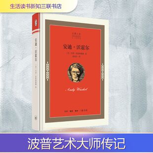 人物 生活读书新知三联书店 韦恩·克斯坦鲍姆 图书籍 新华书店正版 传记其它文学 译 秦韵佳 著 美 企鹅人生丛书：安迪·沃霍尔