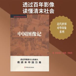 中国图像记 (英)伊莎贝拉·伯德·毕晓普,马成昌 著 马成昌 译 亚洲艺术 新华书店正版图书籍 中国文史出版社