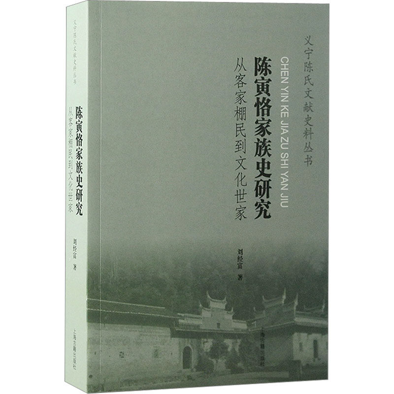 陈寅恪家族史研究 从客家棚民到文化世家 刘经富 著 外国哲学社科 新华书店正版图书籍 上海古籍出版社