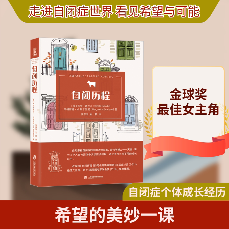 自闭历程 (美)天宝·葛兰汀//玛格丽特·M.斯卡里诺 著 徐雅珺//孟畅 译 人物/传记其它社科 新华书店正版图书籍图片