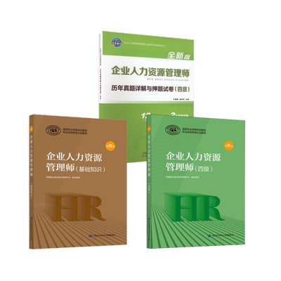 企业人力资源管理师(四级)+基础知识+四级真题试卷 中国就业培训技术指导中心 编等 人力资源管理师经管、励志