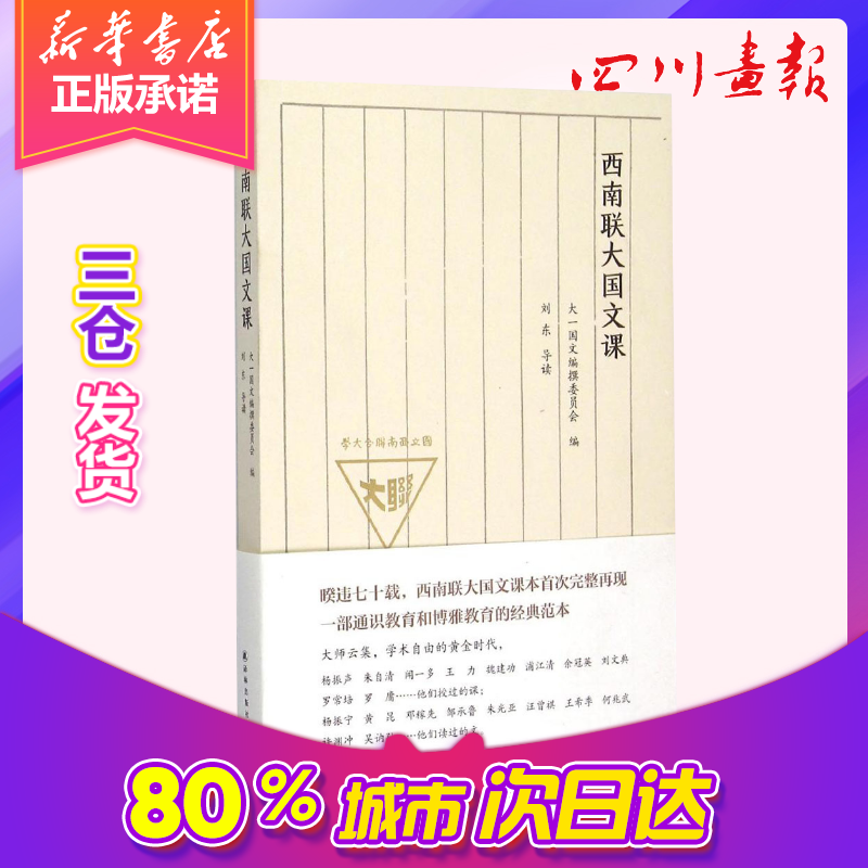 西南联大国文课大一国文编撰委员会编著中国通史社科新华书店正版图书籍译林出版社