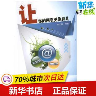 中国农业科学技术出版 著 新 网页设计语言 网站设计 史文崇 专业科技 让你 社 网页更像样儿 图书籍 新华书店正版