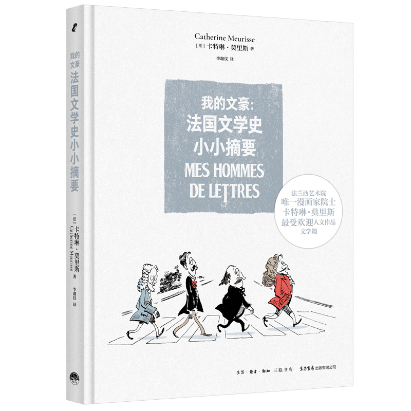 我的文豪:法国文学史小小摘要 (法)卡特琳·莫里斯 著 李珈仪 译 史学理论文学 新华书店正版图书籍 生活书店出版有限公司