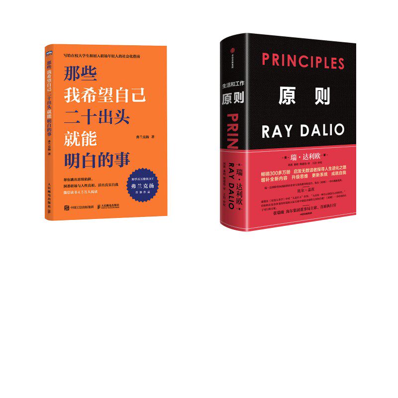 原则（全新增订升级版）+那些我希望自己二十出头就能明白的事 (美)瑞·达利欧 著 著 刘波,綦相,熊建伟 译 译等 企业管理