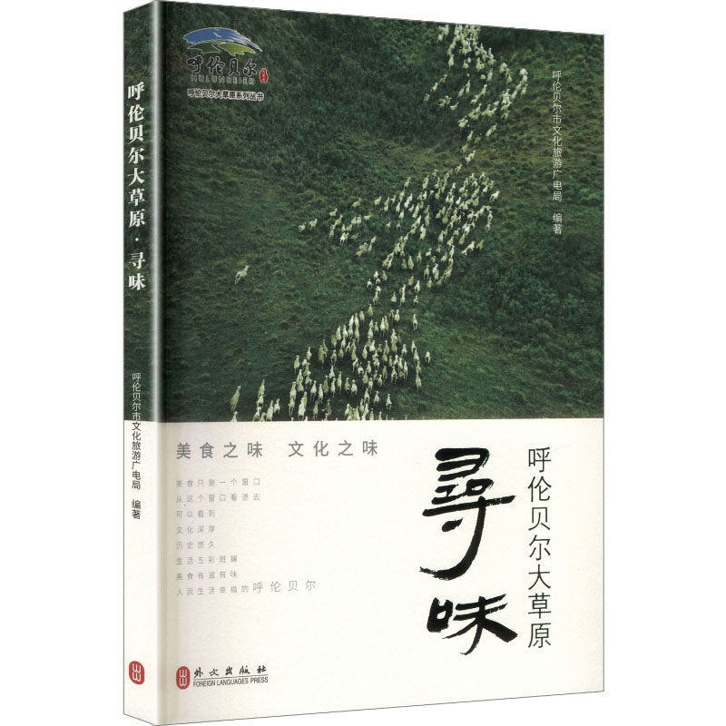 呼伦贝尔大草原 寻味 呼伦贝尔市文化旅游广电局 主编 编 社会科学其它经管、励志 新华书店正版图书籍 外文出版社