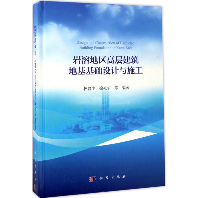 岩溶地区高层建筑地基基础设计与施工 林鲁生 等 编著 著作 建筑/水利（新）专业科技 新华书店正版图书籍 科学出版社使用感如何?