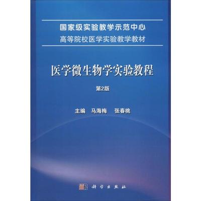 医学微生物学实验教程 第2版 马海梅,张春桃 编 大学教材大中专 新华书店正版图书籍 科学出版社