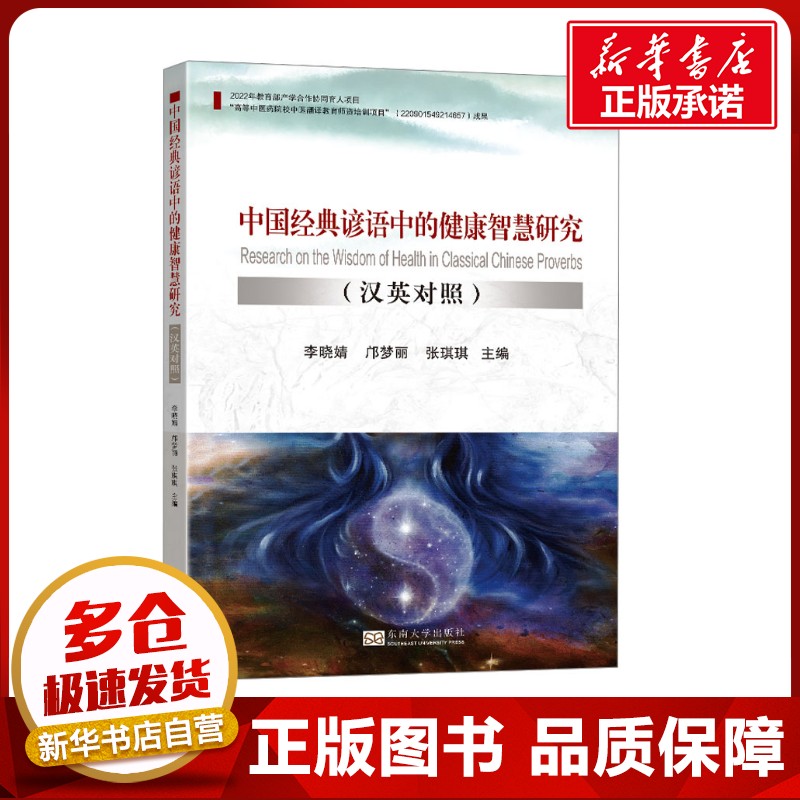 中国经典谚语中的健康智慧研究 李晓婧,邝梦丽,张琪琪 编 社会科学其它生活 新华书店正版图书籍 东南大学出版社