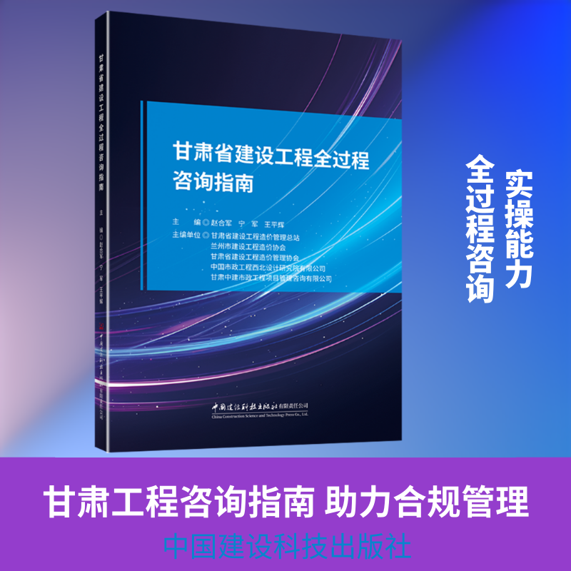 甘肃省建设工程全过程咨询指南 赵合军,宁军,王平辉 主编 编 计算机辅助设计和工程（新）专业科技 新华书店正版图书籍
