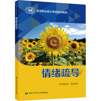 情绪疏导 本书编委会 编 社会实用教材专业科技 新华书店正版图书籍 中国劳动社会保障出版社
