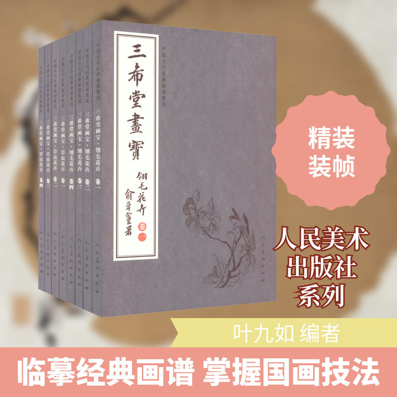 中国古代经典画谱集成.三希堂画宝.翎毛草虫花卉卷(全8册) 叶九如 编 绘画（新）艺术 新华书店正版图书籍 人民美术出版社