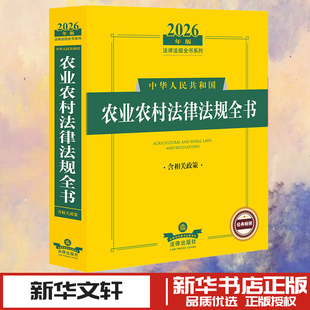 2026年版中华人民共和国农业农村法律法规全书（含相关政策） 法律出版社法规中心 编 法学理论社科 新华书店正版图书籍