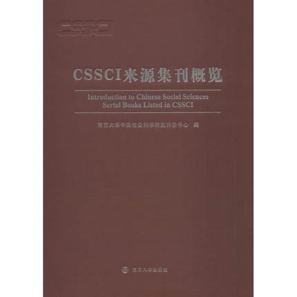 CSSCI来源集刊概览 南京大学中国社会科学研究评价中心 著 南京大学中国社会科学研究评价中心 编 社会科学总论经管、励志