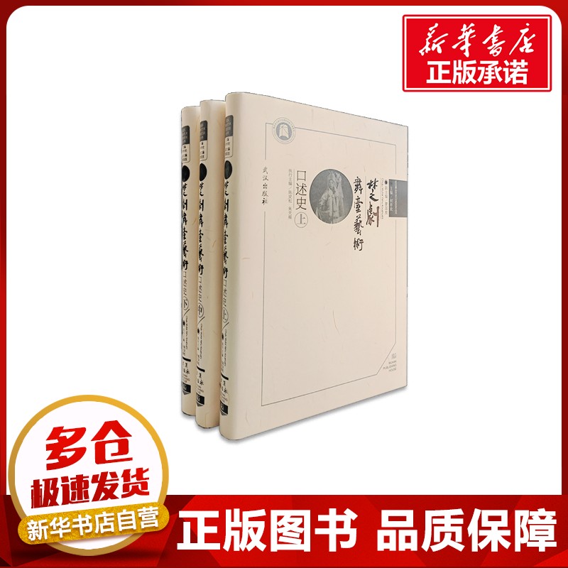 楚剧舞台艺术口述史(全3册) 何祚欢 编 艺术其它艺术 新华书店正版图书籍 武汉出版社