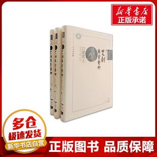 楚剧舞台艺术口述史(全3册) 何祚欢 编 艺术其它艺术 新华书店正版图书籍 武汉出版社