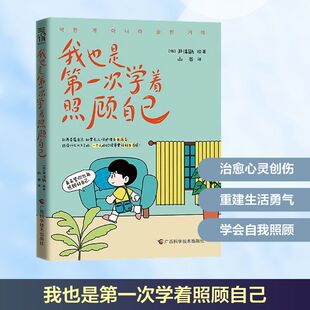 我也是第一次学着照顾自己 山谷 译 (韩)尹洙勋 绘 漫画书籍社科 新华书店正版图书籍 广西科学技术出版社