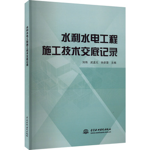 水利水电工程施工技术交底记录 社 图书籍 建筑 孙彦雷 中国水利水电出版 新 武孟元 专业科技 新华书店正版 水利 刘伟 编