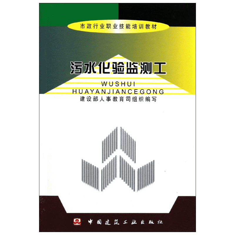 污水化验监测工 建设部人事教育司 著作 建筑学书籍 专业科技建筑/水利 中国建筑工业出版社 新华正版